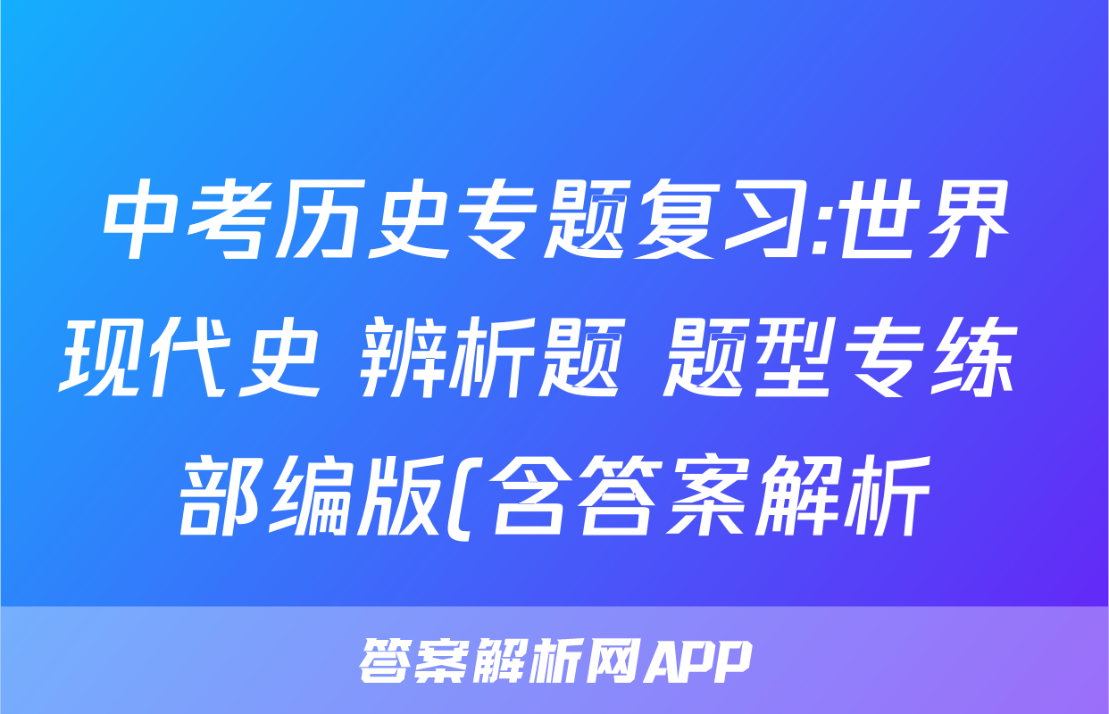 中考历史专题复习:世界现代史 辨析题 题型专练 部编版(含答案解析)考试试卷
